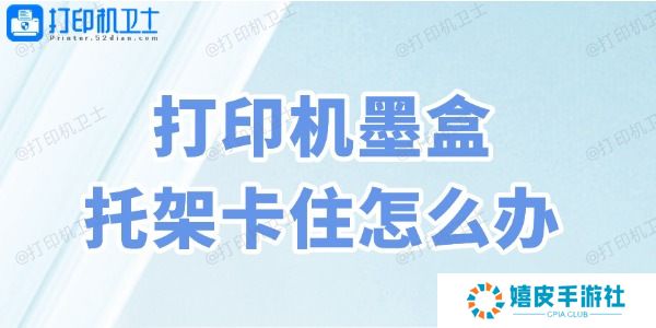 打印机墨盒托架卡住怎么办