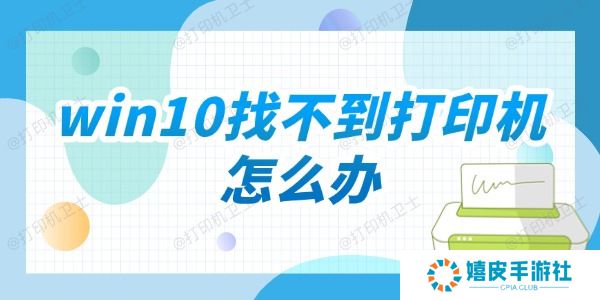 win10找不到打印机怎么办