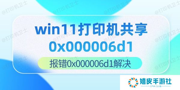 win11打印机共享0x000006d1