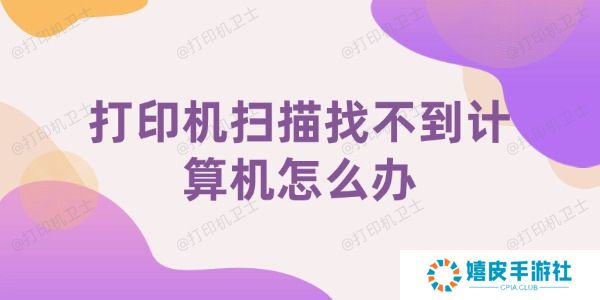 打印机扫描找不到计算机怎么办