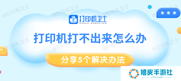 打印机打不出来怎么办 分享5个解决办法