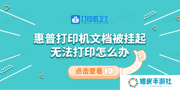 惠普打印机文档被挂起无法打印怎么办 教你5招快速解决
