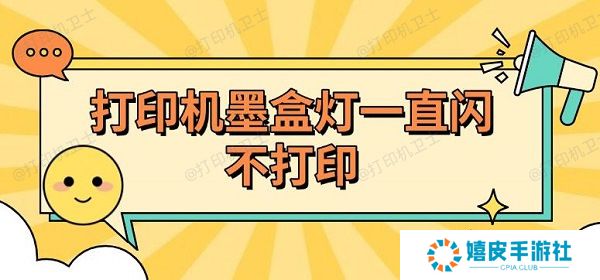 打印机墨盒灯一直闪不打印