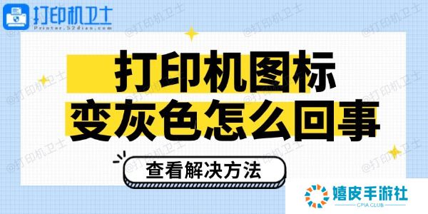 打印机图标变灰色怎么回事