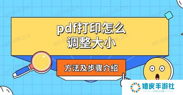 pdf打印怎么调整大小，方法及步骤介绍
