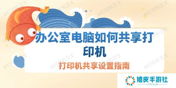 办公室电脑如何共享打印机