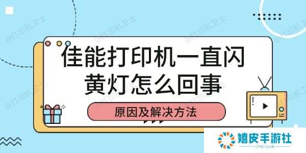 佳能打印机一直闪黄灯怎么回事