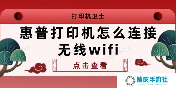 惠普打印机怎么连接无线wifi