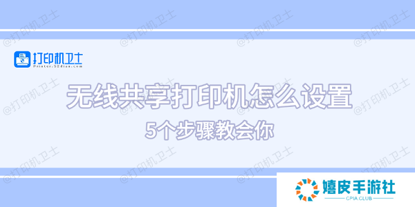 无线共享打印机怎么设置 5个步骤教会你