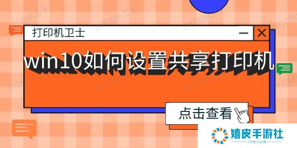 win10如何设置共享打印机