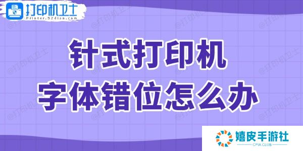 针式打印机字体错位怎么办
