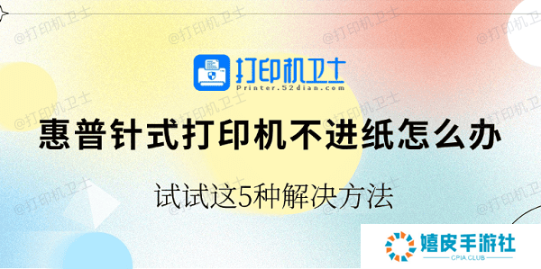 惠普针式打印机不进纸怎么办 试试这5种解决方法