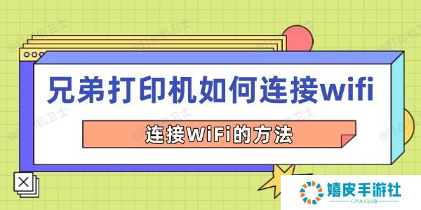 兄弟打印机如何连接wifi