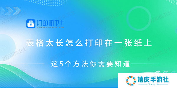 表格太长怎么打印在一张纸上 这5个方法你需要知道