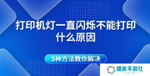 打印机灯一直闪烁不能打印什么原因 5种方法教你解决