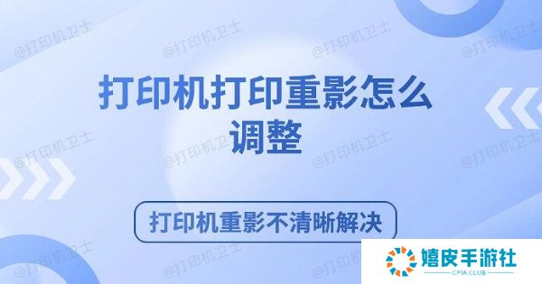 打印机打印重影怎么调整 打印机重影不清晰解决
