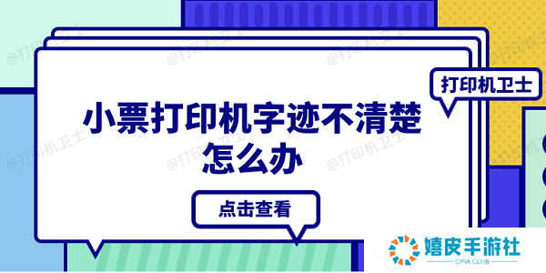 小票打印机字迹不清楚怎么办 4种原因分析及解决办法