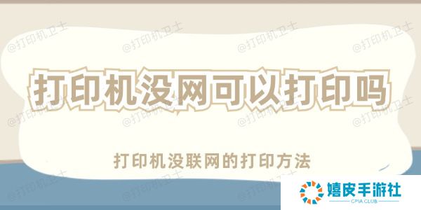 打印机没网可以打印吗