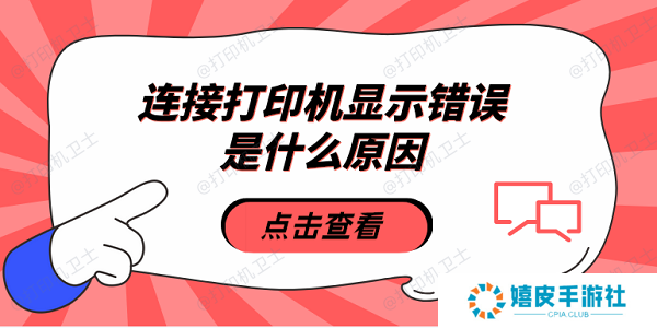 连接打印机显示错误是什么原因 5种原因及解决方法 连接打印机显示错误是什么原因 5种原因及解决方法