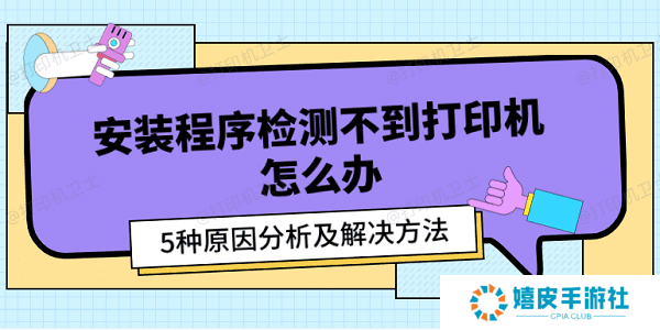 安装程序检测不到打印机怎么办 5种原因分析及解决方法