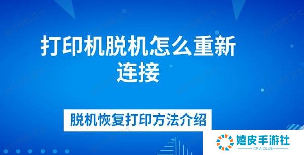 打印机脱机怎么重新连接 脱机恢复打印方法介绍
