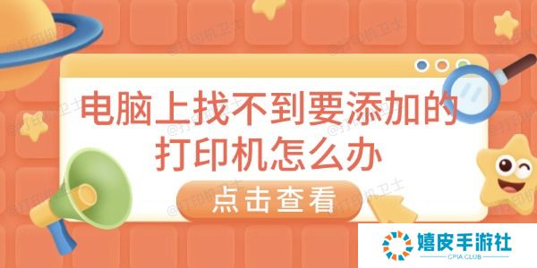 电脑上找不到要添加的打印机怎么办