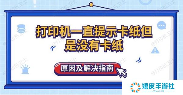 打印机一直提示卡纸但是没有卡纸原因及解决指南