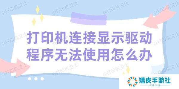 打印机连接显示驱动程序无法使用怎么办