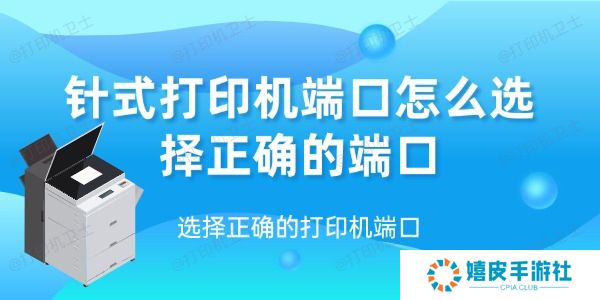 针式打印机端口怎么选择正确的端口 针式打印机端口怎么选择正确的端口