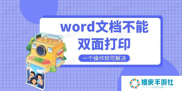 word文档不能双面打印是什么原因 一个操作就可解决 word文档不能双面打印是什么原因 一个操作就可解决