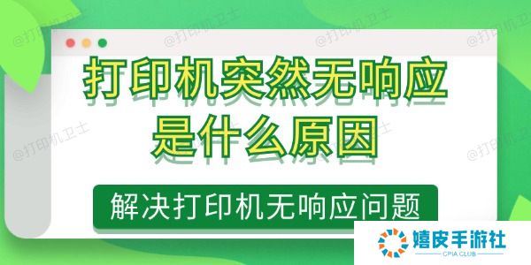打印机突然无响应是什么原因 打印机突然无响应是什么原因
