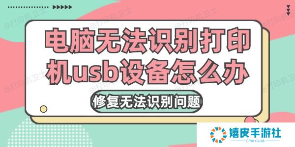 电脑无法识别打印机usb设备怎么办