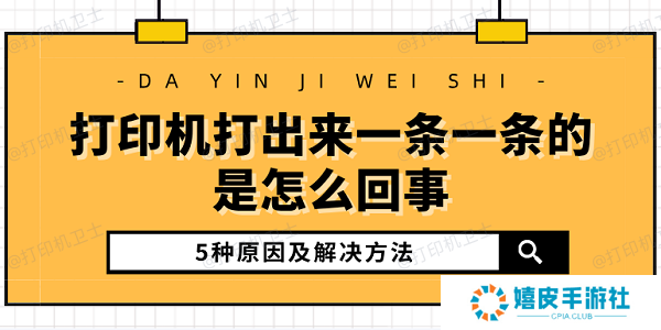 打印机打出来一条一条的是怎么回事 5种原因及解决方法