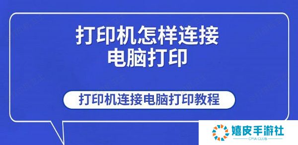 打印机怎样连接电脑打印 打印机连接电脑打印教程