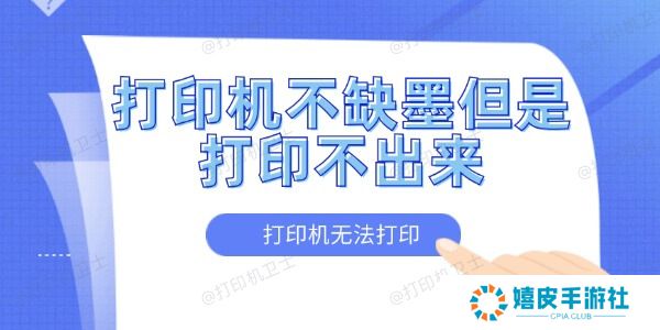 打印机不缺墨但是打印不出来怎么办 打印机不缺墨但是打印不出来怎么办