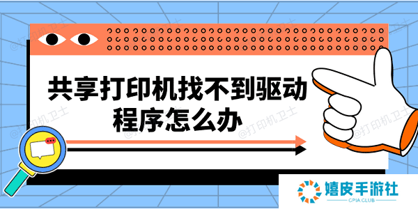 共享打印机找不到驱动程序怎么办 快速解决方法大全 共享打印机找不到驱动程序怎么办 快速解决方法大全