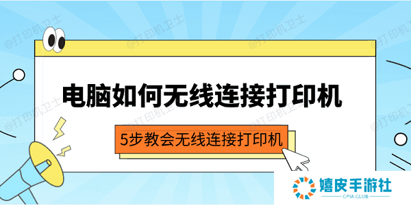 电脑如何无线连接打印机 5步教会无线连接打印机 电脑如何无线连接打印机 5步教会无线连接打印机