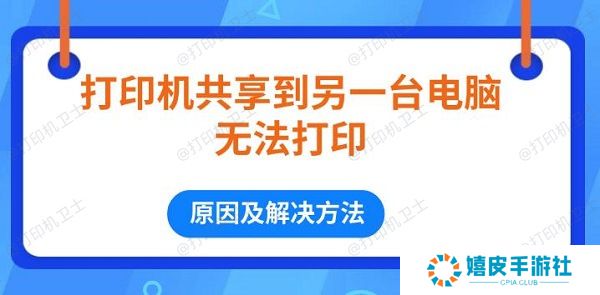 打印机共享到另一台电脑无法打印 原因及解决方法