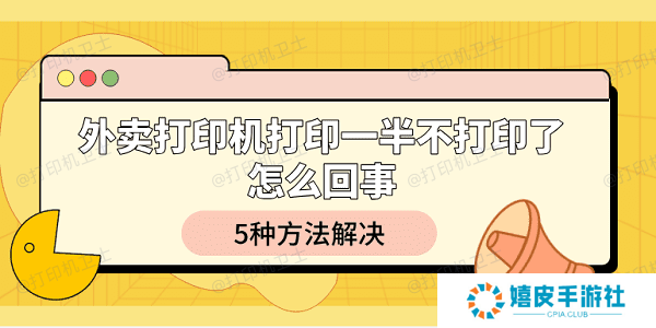 外卖打印机打印一半不打印了怎么回事 5种方法解决 外卖打印机打印一半不打印了怎么回事 5种方法解决