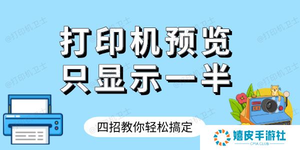 打印机预览只显示一半怎样才完整 四招教你轻松搞定 打印机预览只显示一半怎样才完整 四招教你轻松搞定