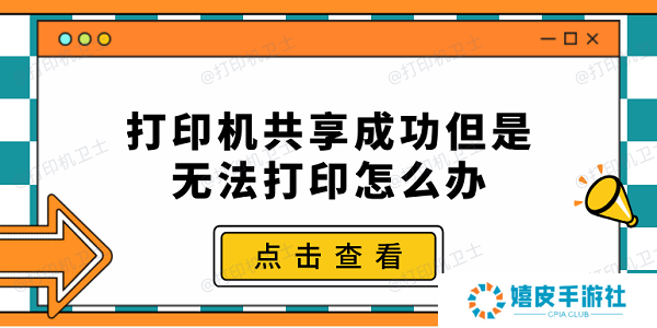 打印机共享成功但是无法打印怎么办 常见的5种解决办法