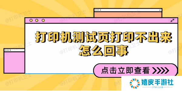 打印机测试页打印不出来怎么回事 多种方式解决