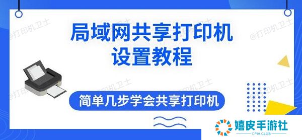 局域网共享打印机设置教程 简单几步学会共享打印机