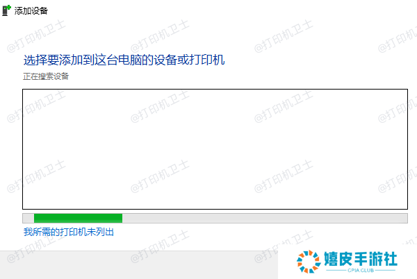 我所需的打印机未列出