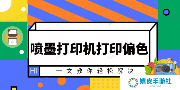 喷墨打印机打印偏色怎么办 一文教你轻松解决 喷墨打印机打印偏色怎么办 一文教你轻松解决