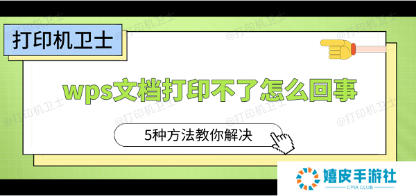 wps文档打印不了怎么回事 5种方法教你解决