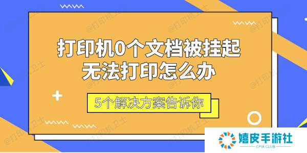 打印机0个文档被挂起无法打印怎么办 5个解决方案告诉你