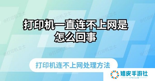 打印机一直连不上网是怎么回事 打印机连不上网处理方法