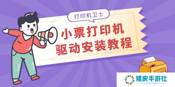 小票打印机驱动怎么安装 小白也能轻松上手！