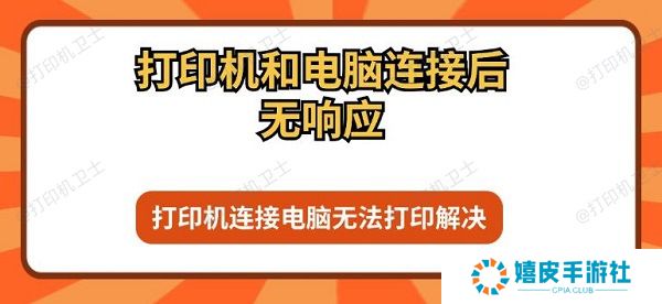 打印机和电脑连接后无响应 打印机连接电脑无法打印解决